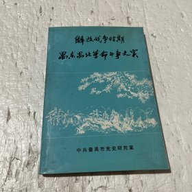 解放战争时期禺东禺北革命斗争史实