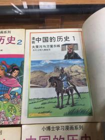 小博士学习漫画系列：中国的历史  1 2 3 4 5 6 7 8 9 10   10册全  32开   91年1版1印