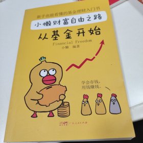 小懒财富自由之路：从基金开始