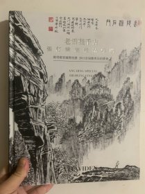 老雪凝千古 张仃绘画精品专场
拍卖图录 研究张仃先生绘画的重要出版物