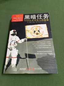 黑暗任务：NASA不可告人的秘密