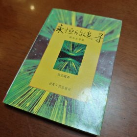 永恒的追尋 報(bào)告文學(xué)集 地方史料類   作者簽贈(zèng)本