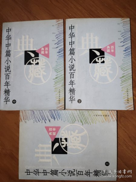 中华中篇小说百年精华（上中下）——百年典藏