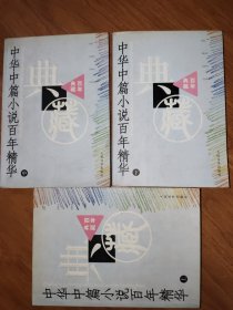 中华中篇小说百年精华（上中下）——百年典藏