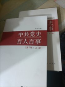 中共党史百人百事 第2版。 上下册