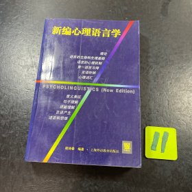 新编心理语言学