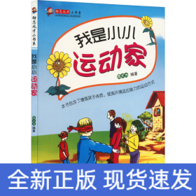 我是小小运动家