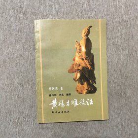 黄杨木雕技法