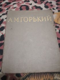 俄文原版：А.М.ГОРЬКИЙ苏联造型艺术中的高尔基形象画册，实物拍图，外品详见图，买家自鉴！