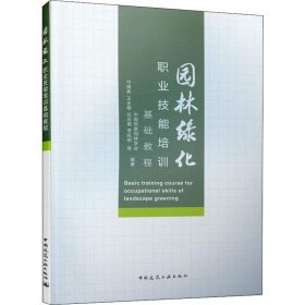 园林绿化职业技能培训基础教程