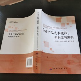 企业产品成本核算：新制度与案例