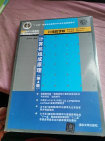 计算机组成原理（第4版）（21世纪大学本科计算机专业系列教材）