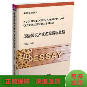 英語(yǔ)散文名家名篇賞析教程