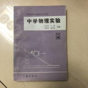 中学物理实验