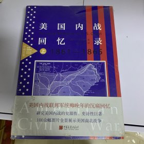 美国内战回忆录(套装上下册）