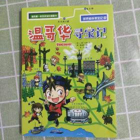 我的第一本历史知识漫画书 世界城市寻宝记 3 温哥华寻宝记