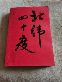 北纬四十度（以华夏历史为经，以北纬四十度地理带为纬，解密盘旋千年的历史愁云，绘制一幅雄浑的千古江山图。孟繁华、程永新、毛尖推荐阅读）