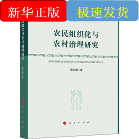 农民组织化与农村治理研究