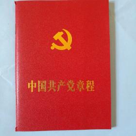 中国共产党章程