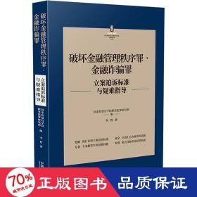 破坏金融管理秩序罪·金融诈骗罪立案追诉标准与疑难指导