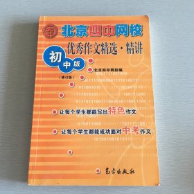 北京四中网校优秀作文精选.·精讲初中版