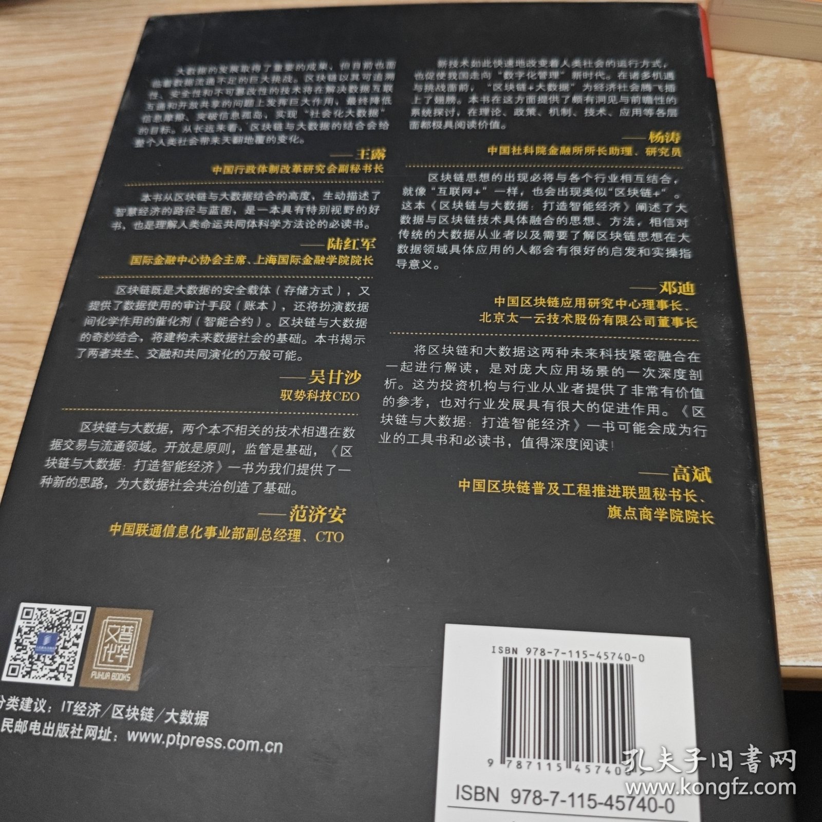 区块链与大数据：打造智能经济