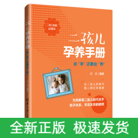 二孩兒孕養(yǎng)手冊(cè):會(huì)孕還要會(huì)養(yǎng)