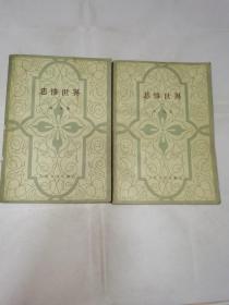 悲惨世界一二