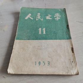 人民文学 1953.11