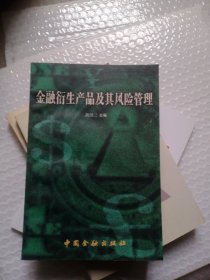 金融衍生产品及其风险管理---证券市场导报丛书