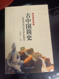 古中国简史