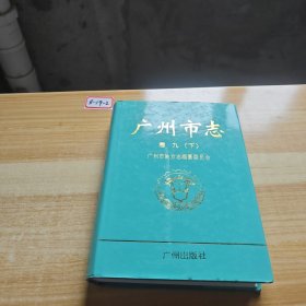 广州市志.卷九.下
