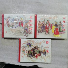 小精 色纳狐妖 除二鬼 太师亲征（没拆封）