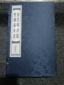 唐浩明评点曾国藩家书（共5册）