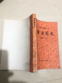 赫哲族简史（中国少数民族简史丛书）