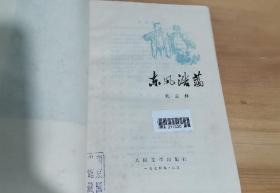 上世纪七十年代初期长篇小说《东风浩荡》《钢铁巨人》，南京图书馆装订精装本，相见图片。