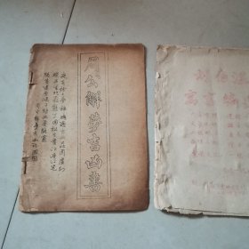 周公解梦吉凶书（油印本）