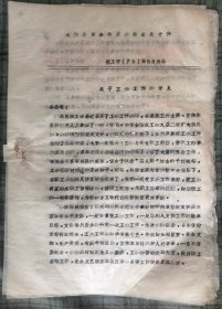 1979年 太和县工会关于的工作意见材料