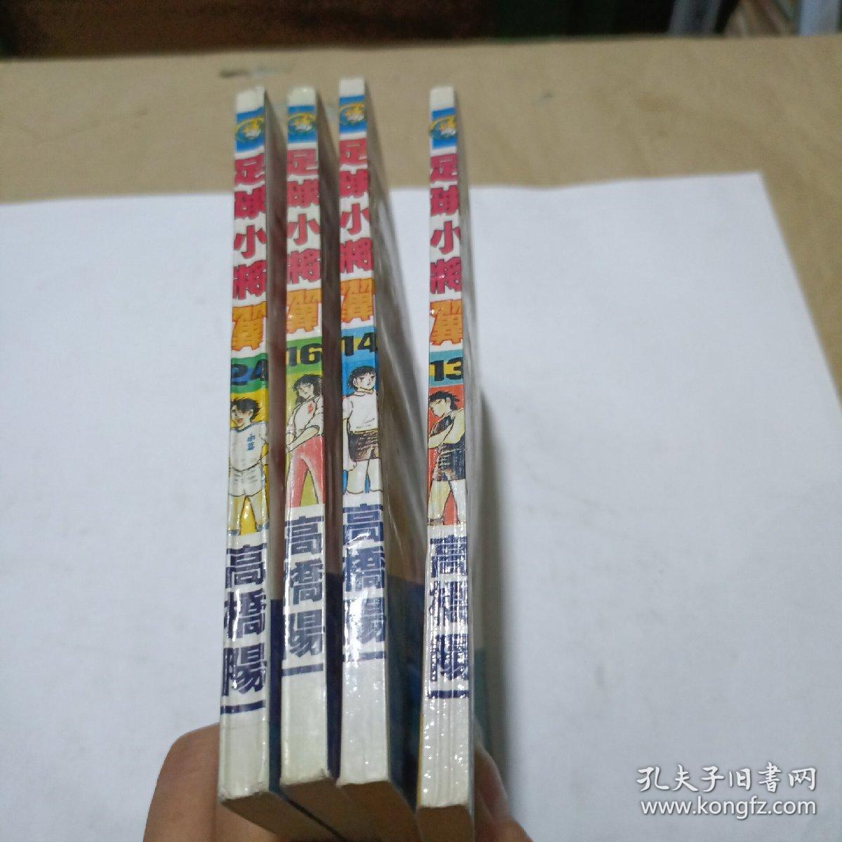 足球小将翼（13，14，16，24）