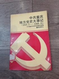 中共重庆地方党史大事记（1919.5-1949.11）