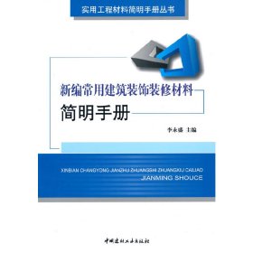 新编常用建筑装饰装修材料简明手册 9787802277540 李永盛 中国建材工业出版社