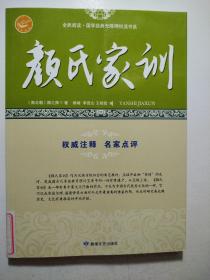 颜氏家训/全民阅读国学经典无障碍悦读书系