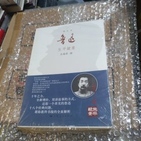 鲁迅生平疑案（增补本）