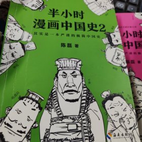 半小时漫画中国史2