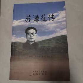 苏谦益传，付信一封