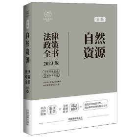 正版 自然资源法律政策全书（第7版） 中国法制出版社 9787521630756