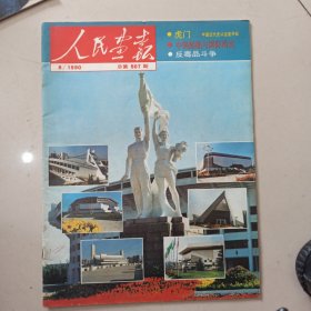 人民画报1990.9