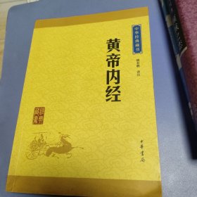 中华经典藏书：黄帝内经（升级版）