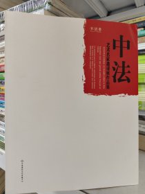 中法艺术名家邀请展作品集纪念毛泽东主席诞辰120周年暨中法建交50周年书法卷