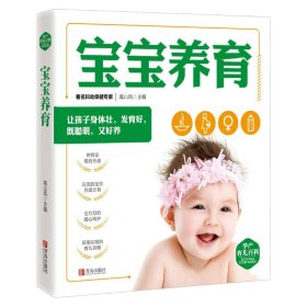現(xiàn)貨 寶寶養(yǎng)育 專著 高山鳳主編 bao bao yang yu 9787555272700 青島出版社